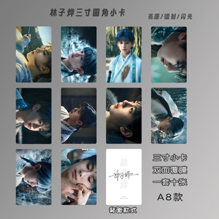 林子烨小卡双面覆膜圆角高清3寸专辑周边自印lomo卡生日礼物定制