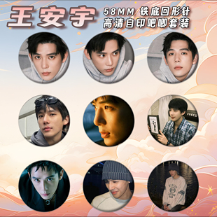 王安宇周边徽章吧唧58mm马口铁胸针书包挂件朋友生日礼物来图定制