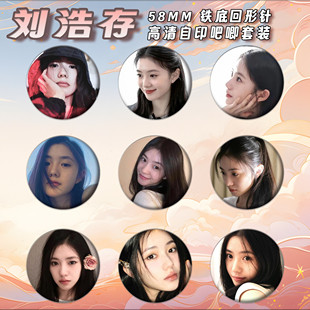 刘浩存周边徽章吧唧58mm马口铁胸针书包挂件朋友生日礼物来图定制