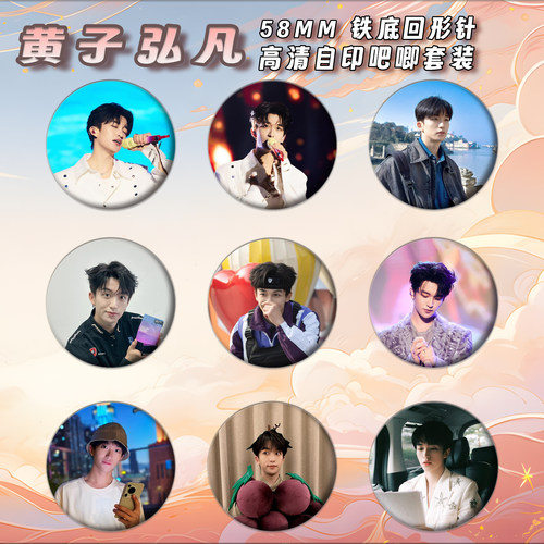 黄子弘凡周边徽章吧唧58mm马口铁胸针书包挂件朋友生日礼物可定制