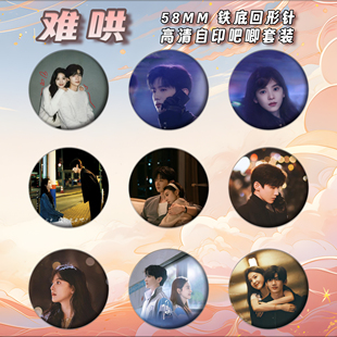 难哄周边徽章吧唧58mm马口铁胸针书包挂件章若楠白敬亭礼物可定制