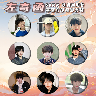 左奇函周边徽章吧唧58mm马口铁胸针书包挂件朋友生日礼物来图定制