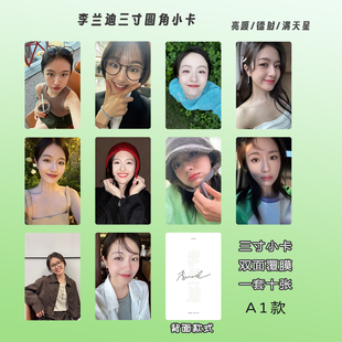 李兰迪周边定制小卡海报写真高颜值双面覆膜高清圆角方卡生日礼物