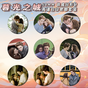 暮光之城周边徽章吧唧58mm马口铁胸针书包挂件朋友生日礼物可定制