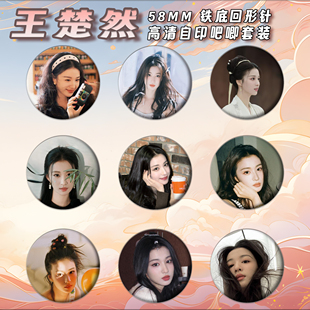 王楚然周边徽章吧唧58mm马口铁胸针书包挂件朋友生日礼物来图定制