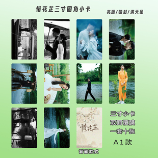 惜花芷周边小卡张婧仪胡一天卢昱晓双面覆膜高清3寸圆角生日礼物