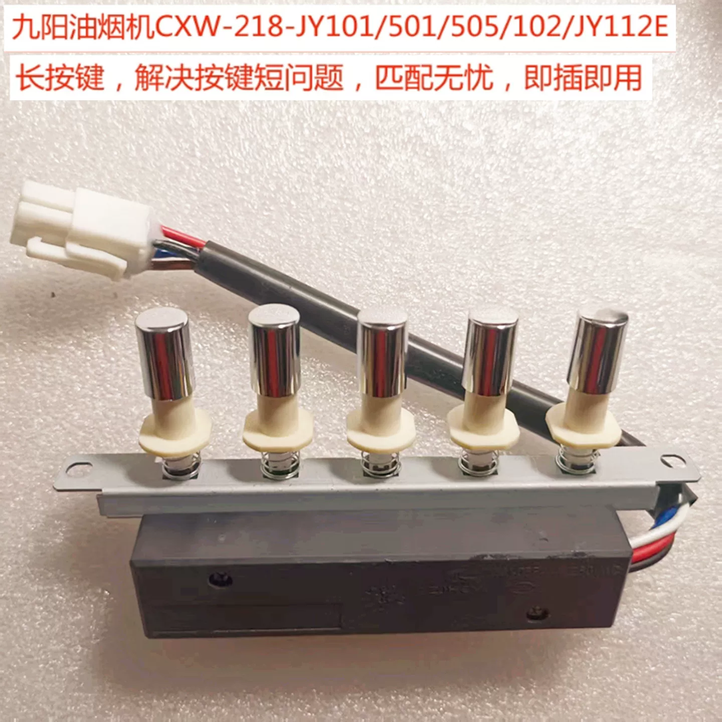 适用九阳油烟机开关配件CXW-218-JY501/JY101/1