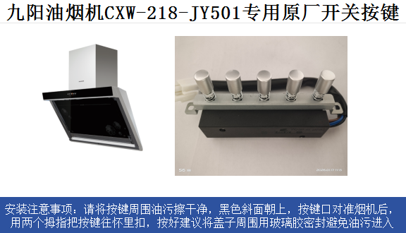 适用于九阳油烟机CxW-218-JY501原厂专用按键开关  质