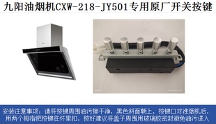 适用于九阳油烟机CxW-218-JY501原厂专用按键开关  质保三个月