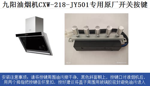 适用于九阳油烟机CxW-218-JY501原厂专用按键开关  质保三个月