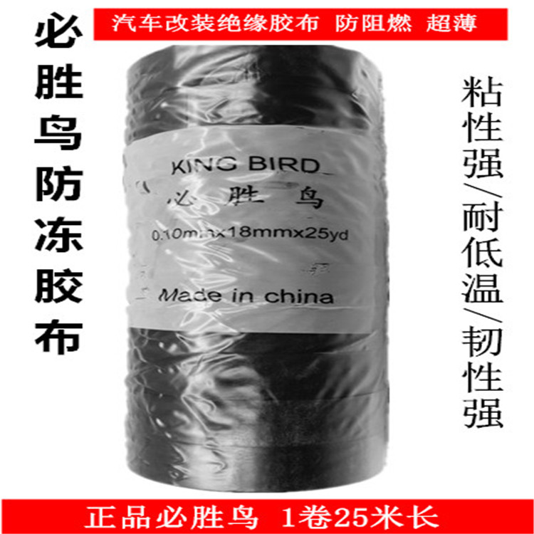 特价正品必胜鸟超薄特粘柔软防冻汽车电路绝缘胶带车用改装胶布