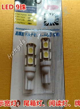 T10高亮LED9珠示宽灯|尾箱灯|阅读灯|牌照灯 改装W5W小灯 白色LED