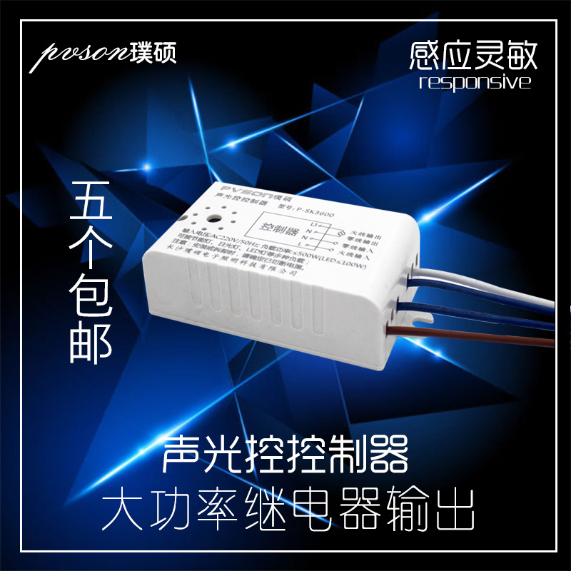 声光控控制器声控延时模块灯具内置声音感应开关声光控开关220V