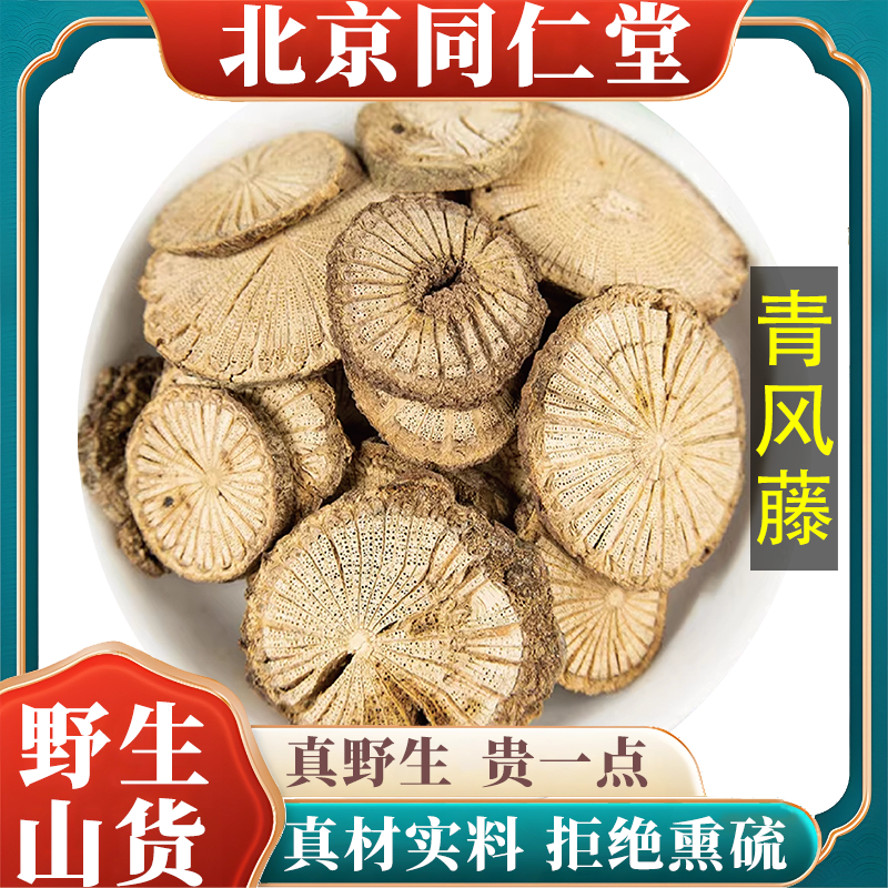 北京同仁堂野生特级青风藤中药材泡水纯天然无硫包邮正品原料100g,传统滋补营养品,其他药食同源食品,淘宝优惠券,粉丝福利购,淘宝优惠卷