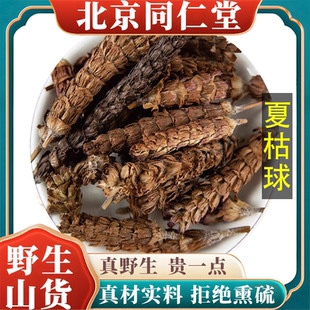 北京同仁堂野生特级夏枯球中药材泡水纯天然无硫包邮正品原料100g