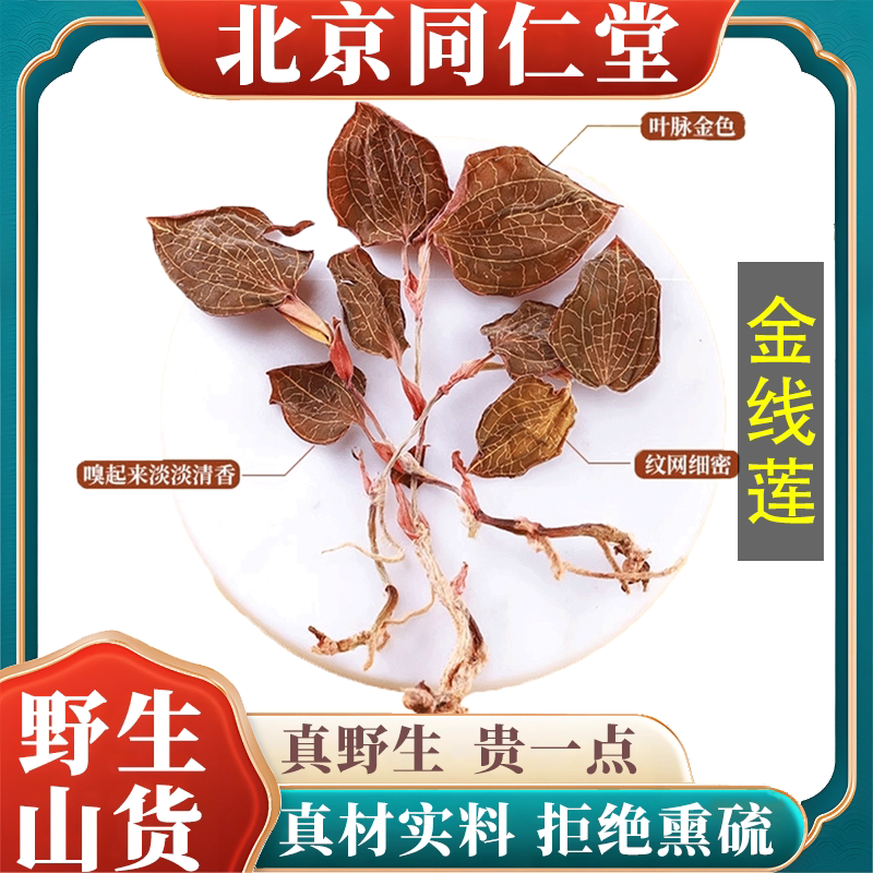 北京同仁堂野生特级金线莲中药材整株金线莲干品炖汤养生茶泡水喝
