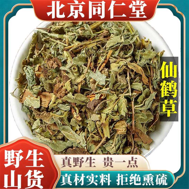 北京同仁堂野生特级仙鹤草中药材脱力草天然无硫包邮正品原料100g