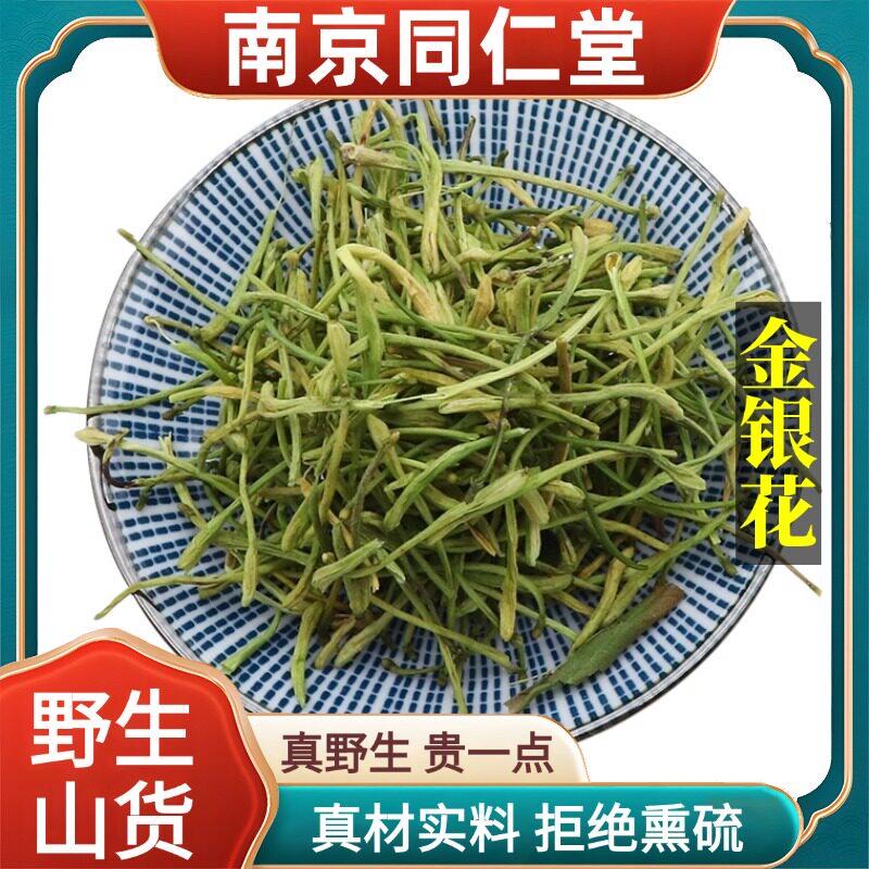 南京同仁堂野生特级金银花中药泡水泡茶天然无硫包邮正品原料100g