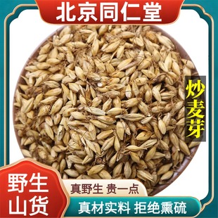 北京同仁堂野生特级炒麦芽中药材麦芽熟麦芽泡水煮水原料正品100g