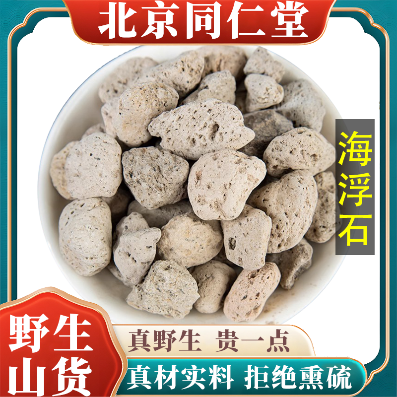 北京同仁堂野生特级海浮石中药材