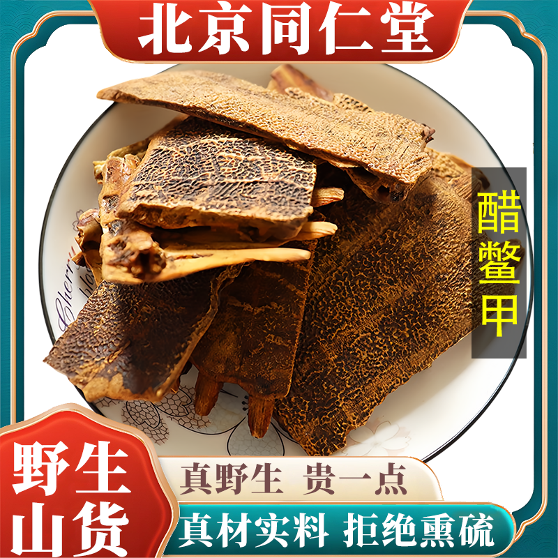 北京同仁堂野生特级醋鳖甲中药材鳖甲甲鱼壳可打粉可炒无硫100g,传统滋补营养品,其他药食同源食品,淘宝优惠券,粉丝福利购,淘宝优惠卷