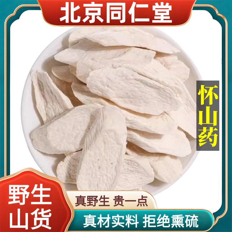 北京同仁堂野生特级怀山药中药材铁棍柳叶片无硫包邮正品原料100g