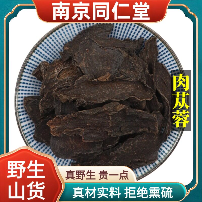 南京同仁堂野生特级肉苁蓉中药切片泡酒天然无硫包邮正品原料100g