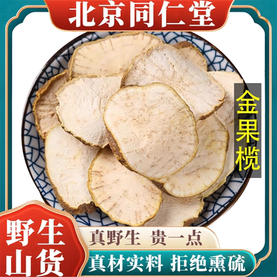北京同仁堂野生特级金果榄中药材