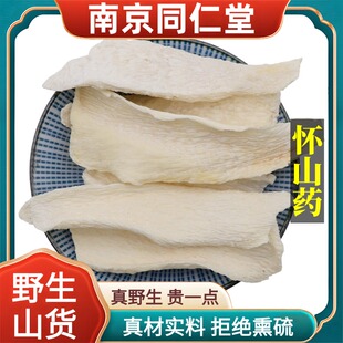 南京同仁堂野生特级怀山药中药材铁棍柳叶片无硫包邮正品原料100g