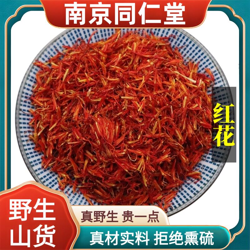 南京同仁堂野生特级红花中药材泡脚泡酒天然无硫包邮正品原料100g