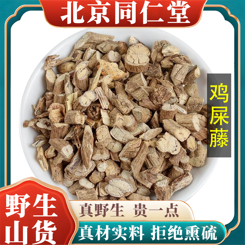 北京同仁堂野生特级鸡矢藤中药材臭藤根可磨鸡屎藤粉苍术正品100g,传统滋补营养品,其他药食同源食品,淘宝优惠券,粉丝福利购,淘宝优惠卷