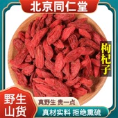 北京同仁堂野生特级枸杞中药材宁夏无糖大枸杞子泡水养生正品 100g