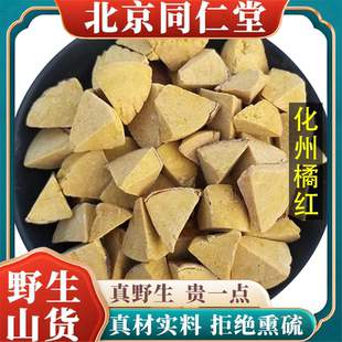 北京同仁堂野生特级化州橘红中药材八仙果切块化痰陈皮果止咳100g