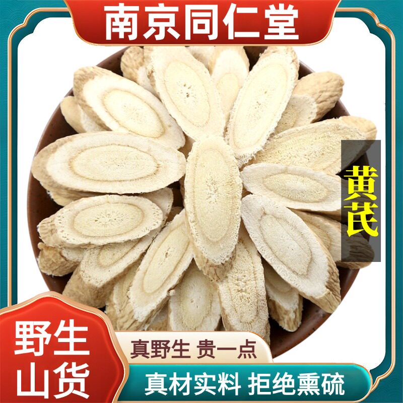 南京同仁堂野生特级黄芪中药材甘肃陇西生黄芪黄芪粉泡水正品100g