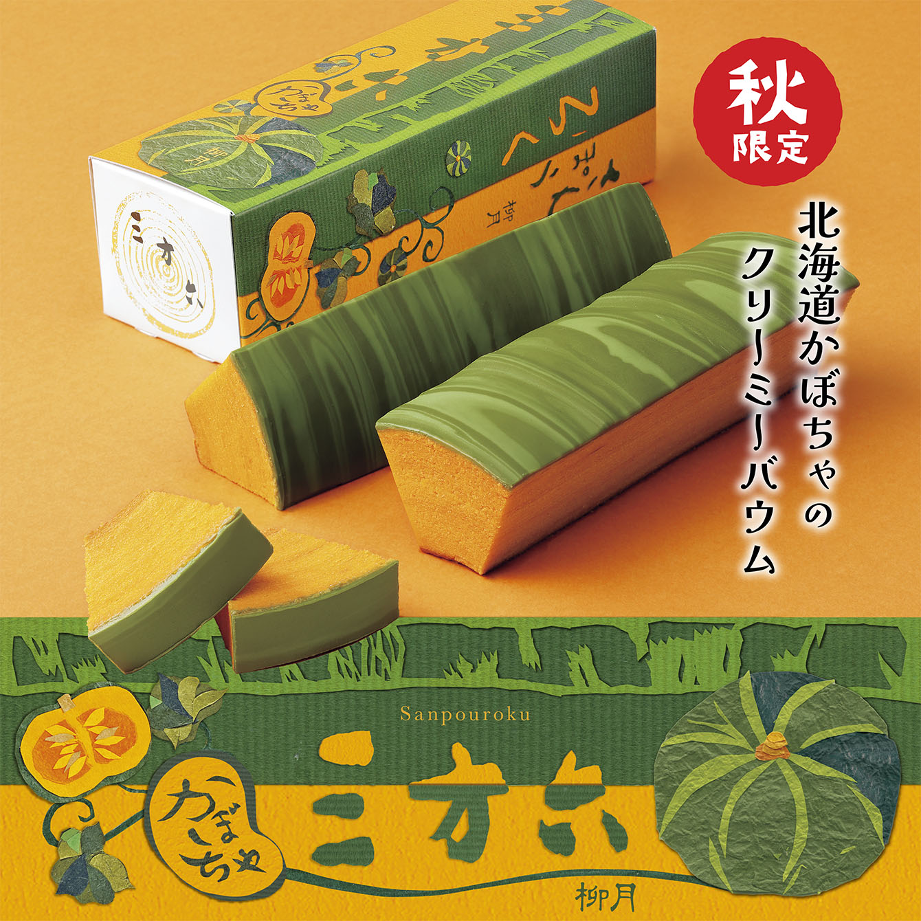 全款现货日本北海道特产柳月三方六秋季南瓜味年轮蛋糕点心伴手礼