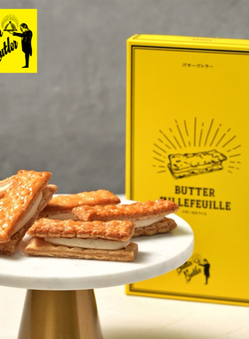超推荐日本进口BUTTER BUTLER黄油千层酥奶油夹心派饼干限定礼盒