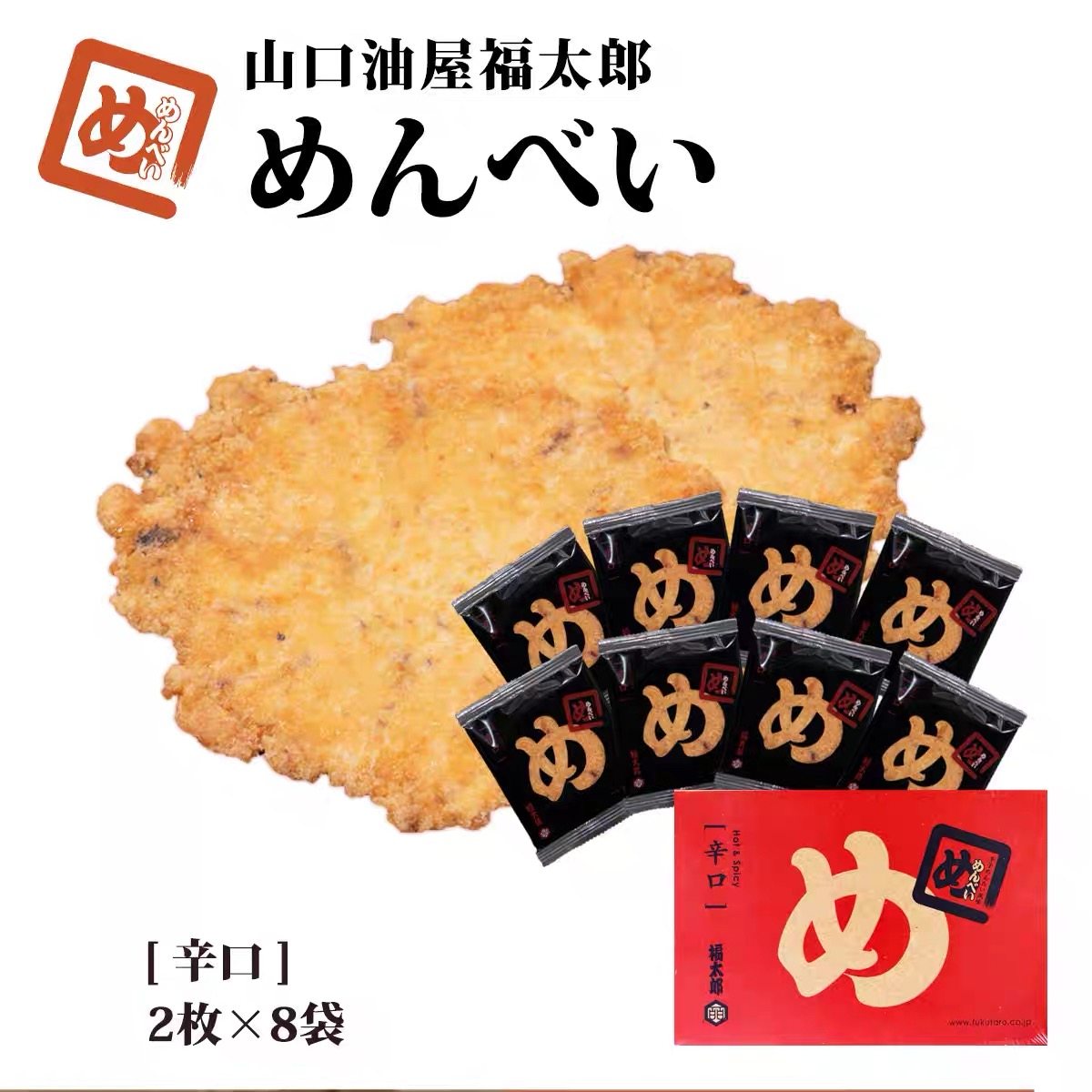 全款现货日本山口油屋福太郎明太子海鲜原味仙贝煎饼虾片零食礼盒