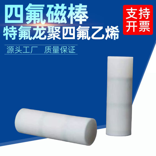 聚四氟乙烯磁棒四氟磁棒17x52mm特氟龙磁棒