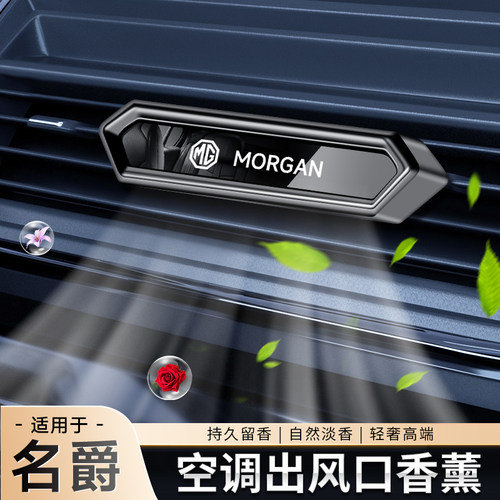 适用名爵MG6MG3锐腾HS名爵ZS领航PHEV车载香薰汽车空调出风口香水