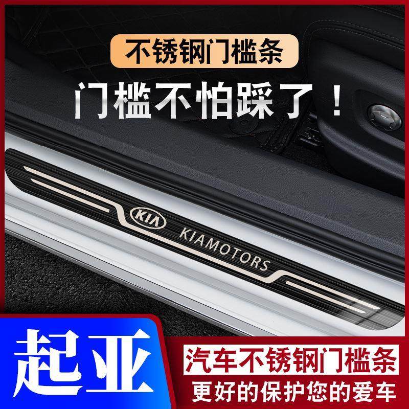 起亚K2K3K4K5智跑kx35索兰托嘉华傲跑狮铂踏板门槛条防踩保护贴