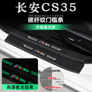 车门迎宾踏板防踩贴CS35plus夜光门槛条 长安CS35改装 适用13 23款