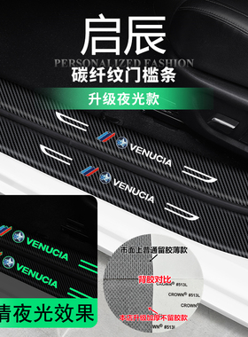 启辰星D60 E30 T60EV大VT70R50夜光门槛条迎宾踏板防踩贴防撞贴