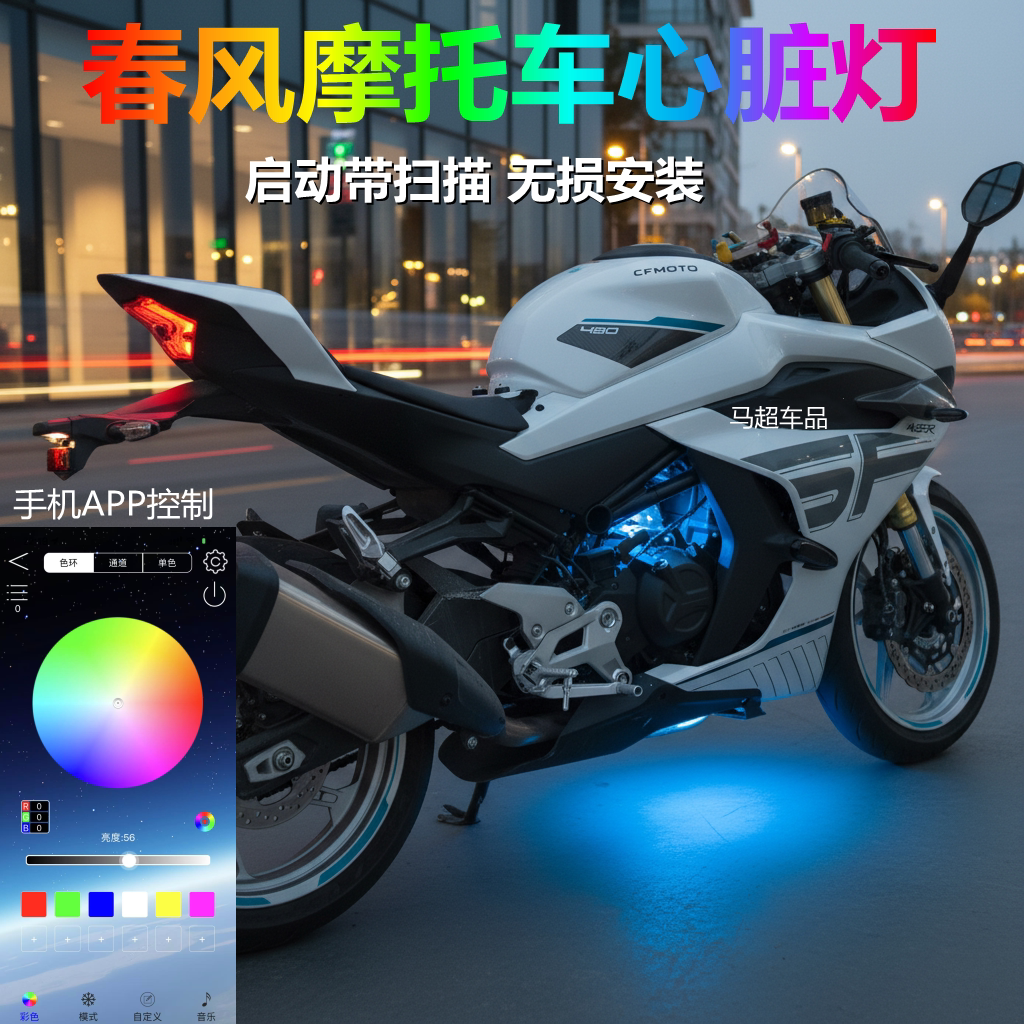 春风450sr蓝色心脏灯改装450SR发动机氛围灯底盘灯摩托车配件APP