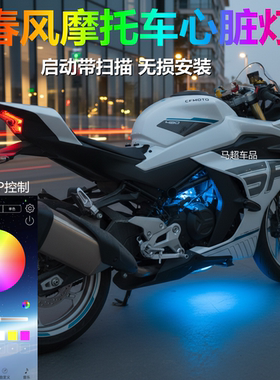 春风450sr蓝色心脏灯改装450SR发动机氛围灯底盘灯摩托车配件APP