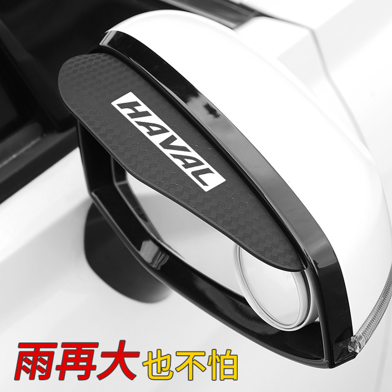 哈佛H6/H4/M6/H2/H7/H5/F2/F7/H9后视镜雨眉倒车镜挡雨反光镜遮雨