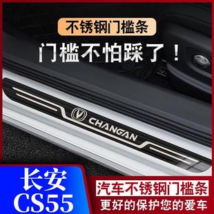 长安cs55plus改装 24款 迎宾踏板防踩保护贴汽车门槛条