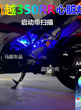 凯越350RR心脏灯350rr赫雷兹改装蓝色氛围灯发动机摩托装饰灯APP