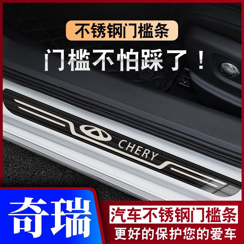 奇瑞瑞虎8PLUS/5x艾瑞泽GX5e小蚂蚁迎宾踏板防踩保护贴改装门槛条