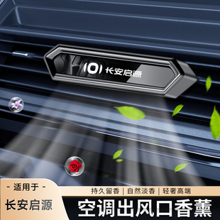 A06车载出风口香薰汽车香水摆件除异味香膏 Q05 长安启源A05 A07