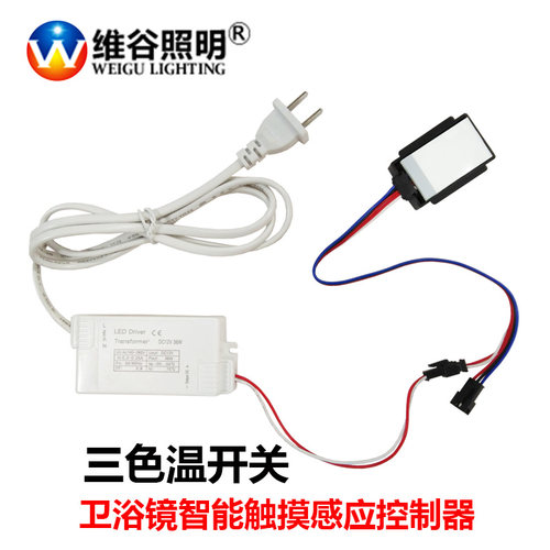 卫浴镜控制器智能调色化妆镜驱动